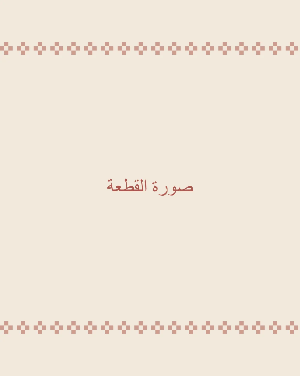 سلة بتطريز أردني