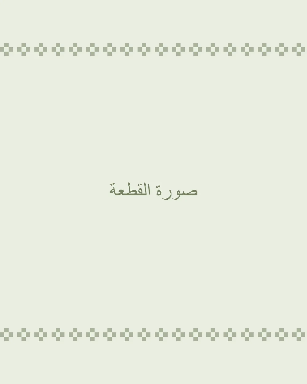 صحن حنّة